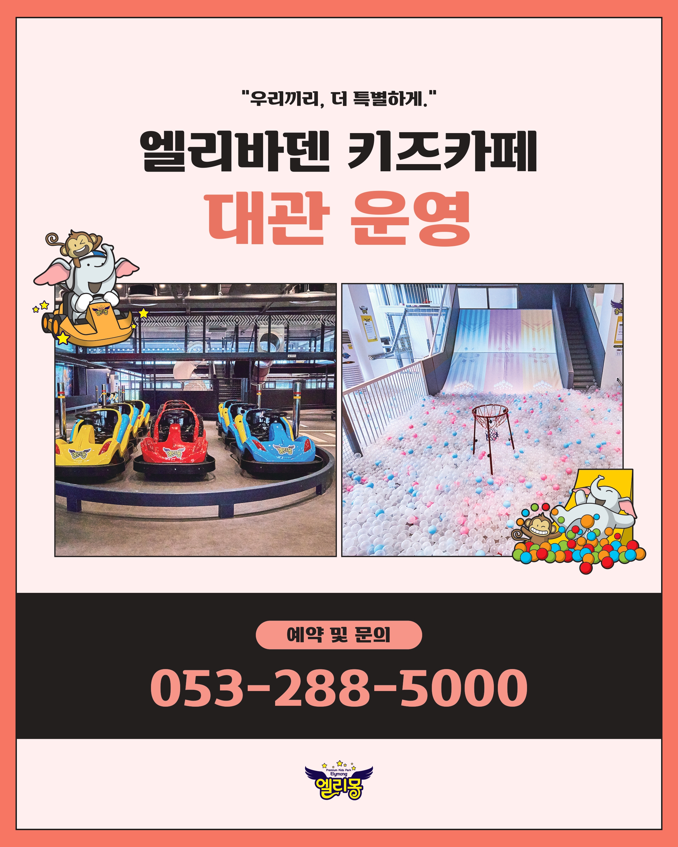 엘리바덴 키즈카페 대관 운영