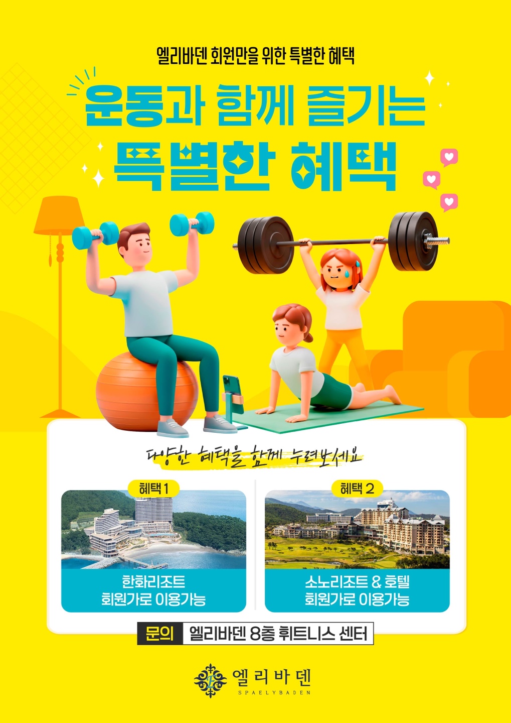운동과 함께 즐기는 특별한 혜택