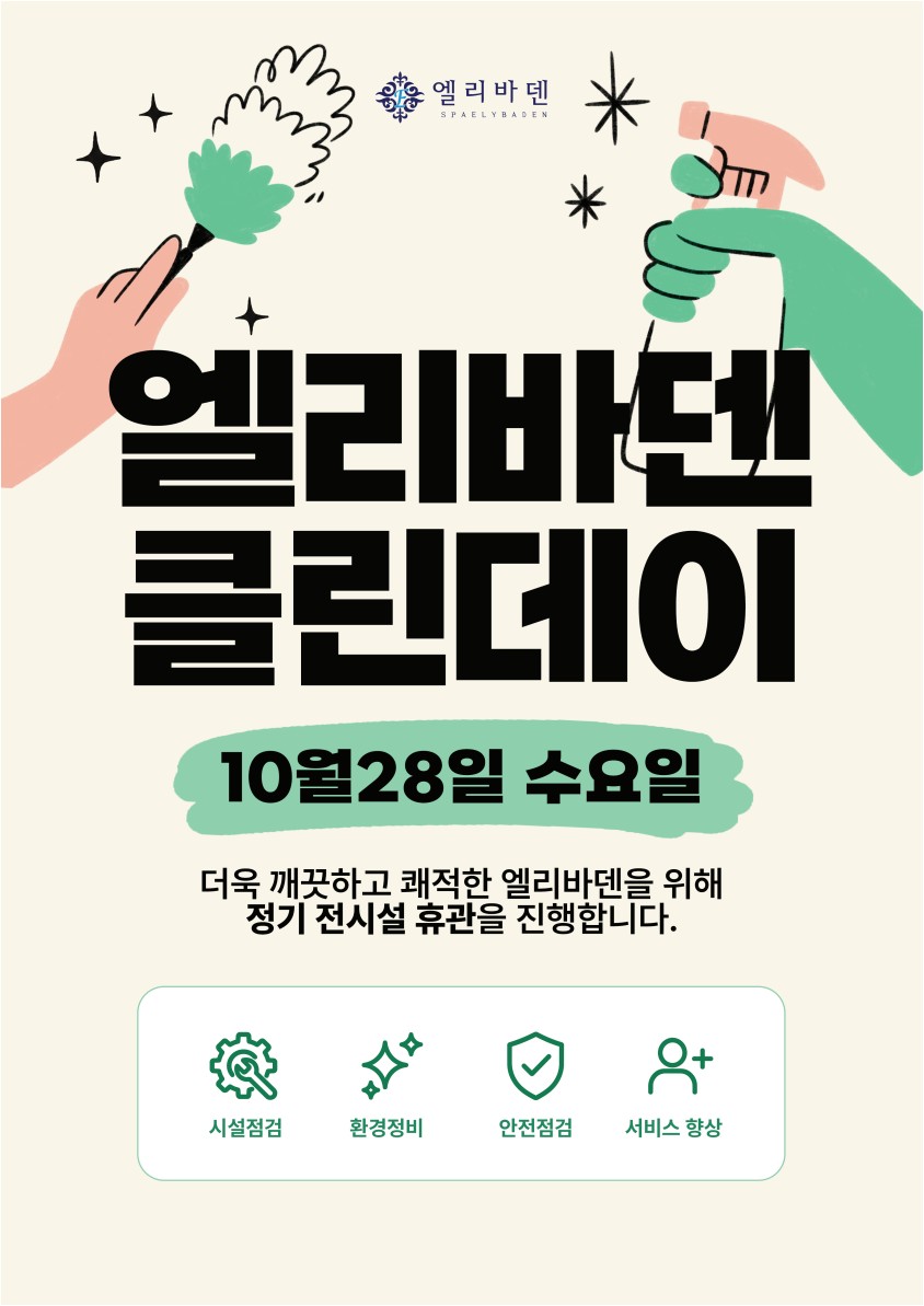 엘리바덴 클린데이 10월 28일 수요일