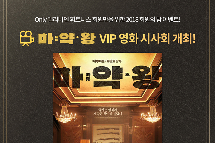 마약왕 VIP 영화시사회 개최