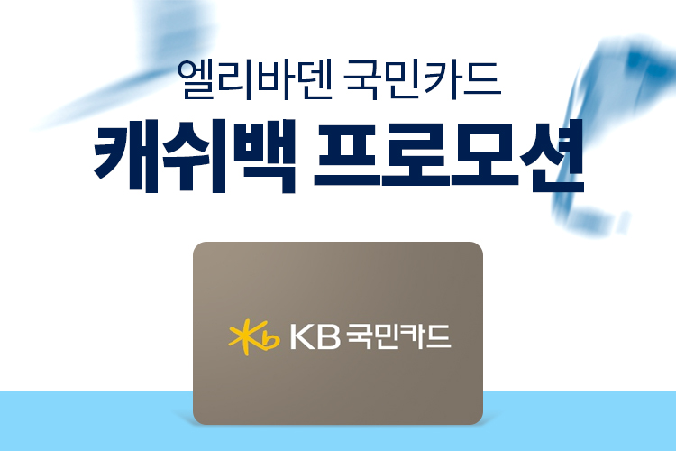엘리바덴 국민카드 캐쉬백 프로모션