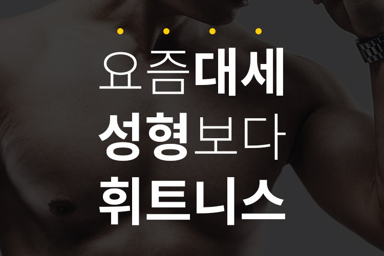 요즘대세! 성형보다 휘트니스!